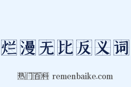 烂漫无比反义词是什么意思的图片